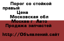 Порог со стойкой правый Mercedes Benz W164 164 › Цена ­ 12 000 - Московская обл., Москва г. Авто » Продажа запчастей   